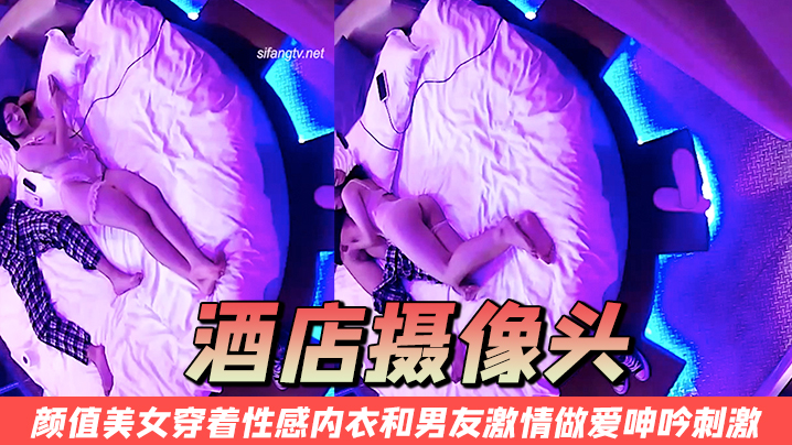 酒店摄像头颜值美女穿着性感内衣和男友激情做爱呻吟刺激封面图
