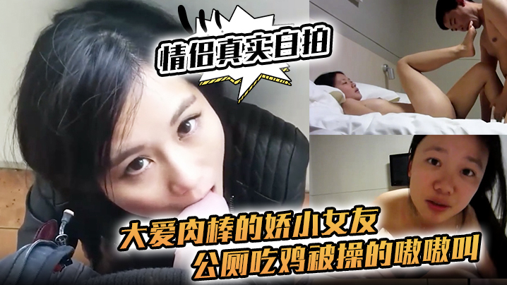 情侣真实自拍大爱肉棒的娇小女友公厕吃鸡被操的嗷嗷叫封面图