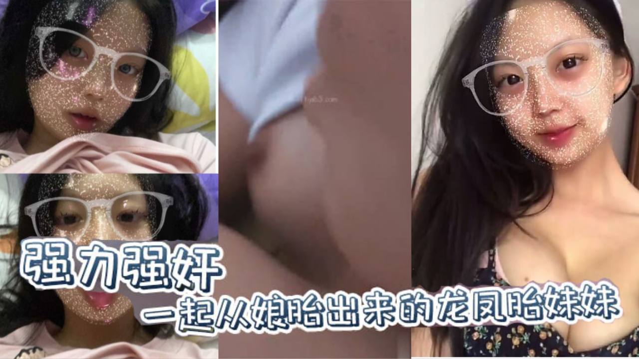 兄妹乱伦原创强力强奸一起从娘胎出来的龙凤胎妹妹妹妹连裤子都来不及穿就要跑封面图