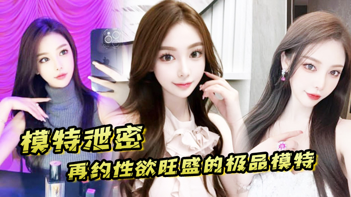 模特泄密再约性欲旺盛的极品模特需持续做爱才能满足封面图