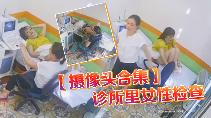 摄像头合集诊所里女性检查封面图