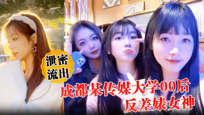 泄密流出成都某传媒大学00后反差婊女神人前冷艳床上妖娆封面图