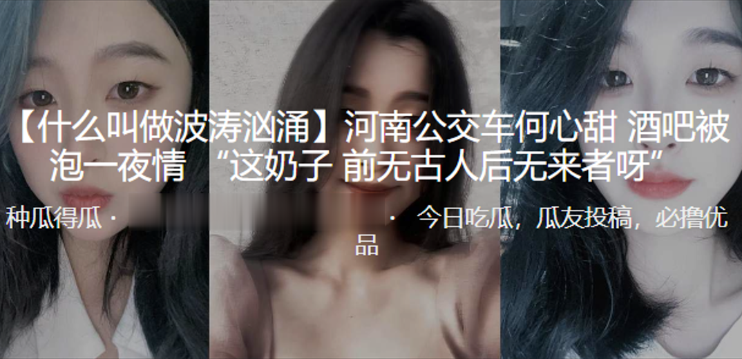 河南公交车何心甜酒吧被泡一夜情这奶子前无古人后无来者呀封面图