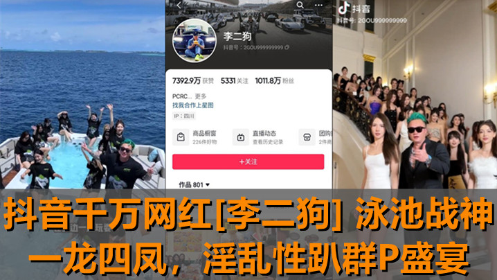 独家新瓜抖音千万网红李二狗泳池战神一龙四凤泳池边淫乱性趴群P盛宴封面图