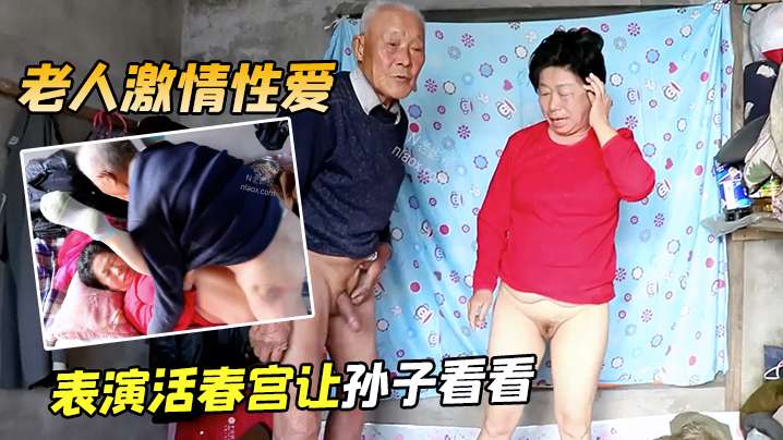 老人激情性爱表演活春宫让孙子看看封面图