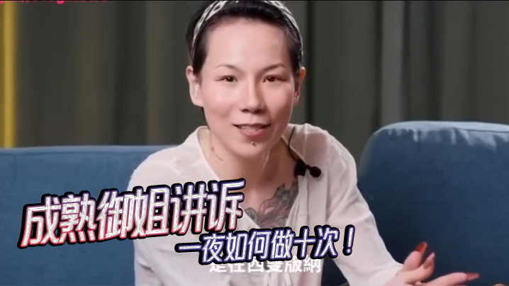 女人能有多耐操--成熟御姐讲诉一夜如何做十次封面图