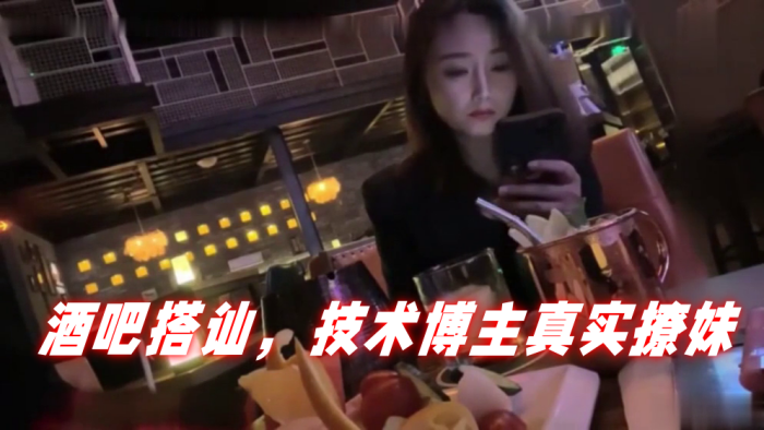 泡妞达人PUA酒吧搭讪技术博主真实撩妹聊得很开心然后就一起回家封面图