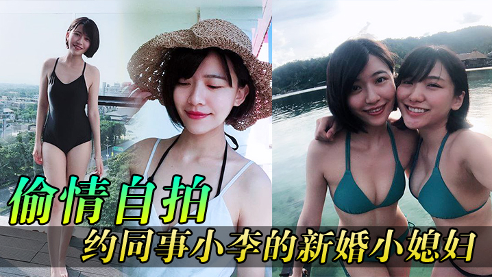 偷情自拍同事媳妇逼真紧约同事小李的新婚小媳妇到家玩封面图
