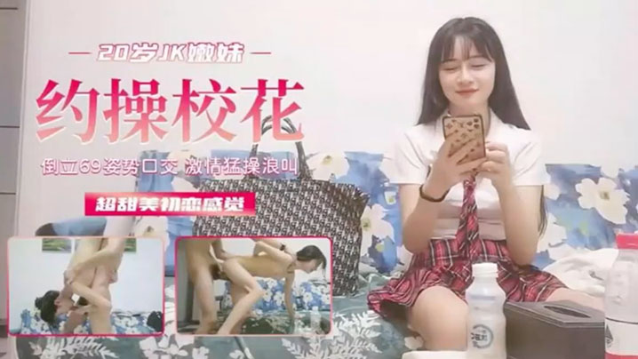 校园泄密勾操校花超甜美初恋般的感觉封面图