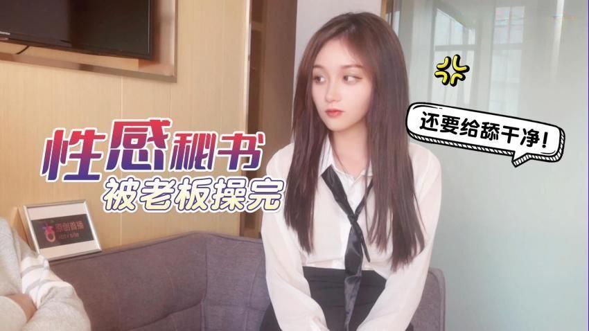 美酱工作不仔细给公司造成重大损失_性感秘书被老板操完还要给舔干净封面图