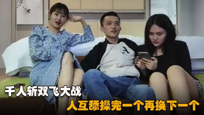 千人斩探花双飞大战牛仔长裙美女浴室一起洗澡三人互舔操完一个再换下一个封面图