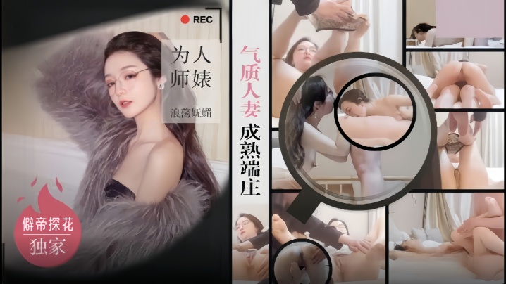 僻帝探花酒店约炮眼镜反差婊气质人妻成熟端庄为人师婊浪荡妩媚封面图