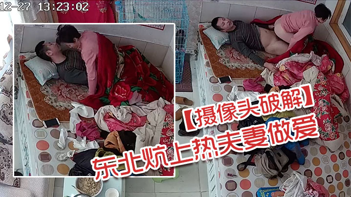 摄像头破解东北炕上热夫妻做爱封面图