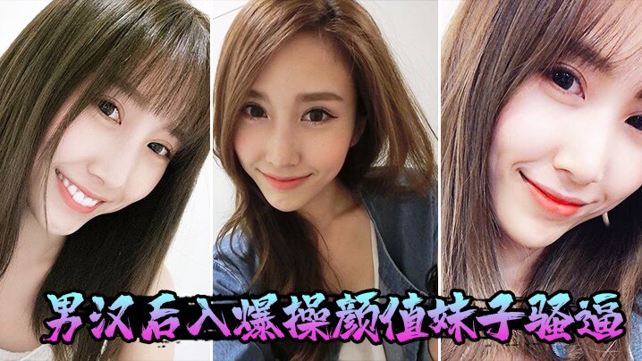 男汉后入爆操颜值妹子骚逼封面图