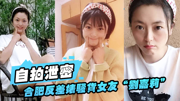 自拍泄密合肥.反差婊.骚货女.友日常.性爱视.频外泄小穴刚.被绿帽.男友.内射过就让.眼镜炮.友舔逼.吃精封面图