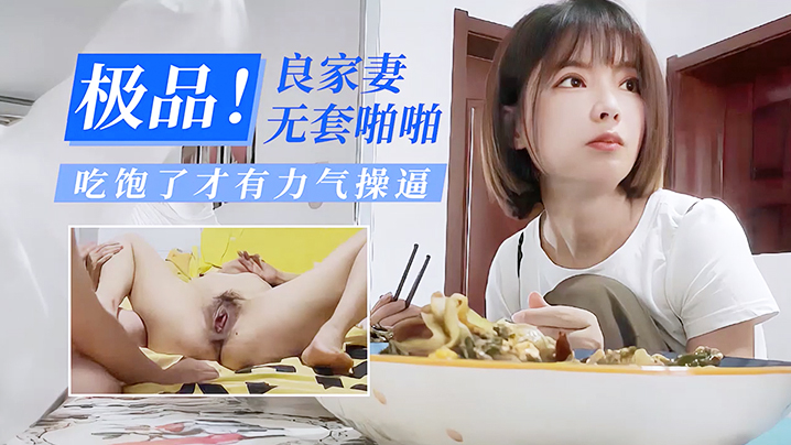 酒店偷情极品良家少妻无套啪啪吃饱了才有力气操逼封面图