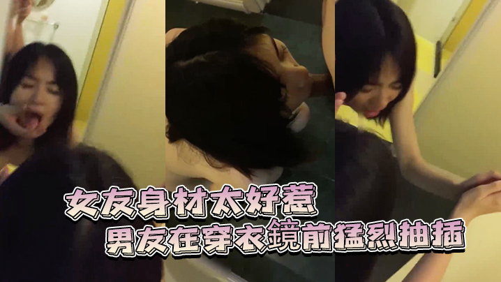 女友身材太好惹的男友在穿衣鏡前猛烈抽插封面图