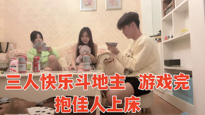三人快乐斗地主游戏完抱佳人上床淫声浪语香艳力作封面图