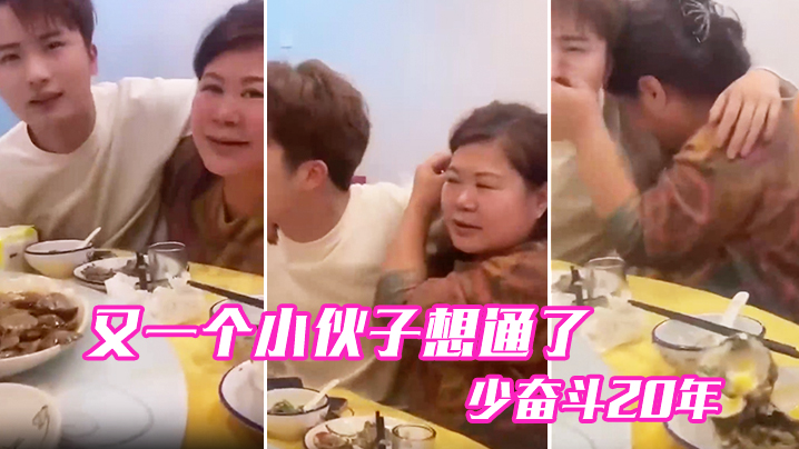 又一个小伙子想通了少奋斗20年封面图