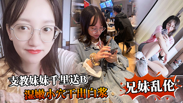 兄妹乱伦支教妹妹千里送B湿嫩小穴干出白浆哥能不能快点射我受不了啦封面图