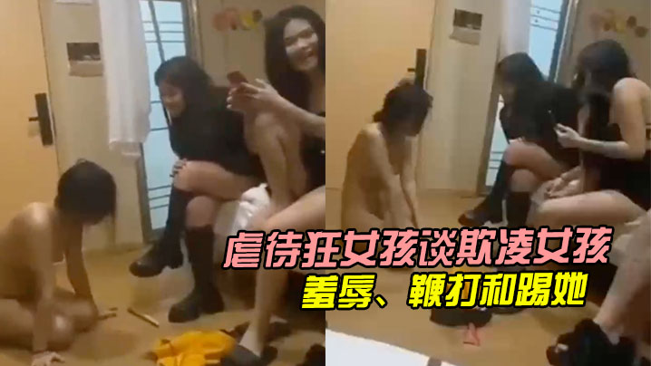 虐待狂女孩谈欺凌女孩她们羞辱鞭打和踢她封面图