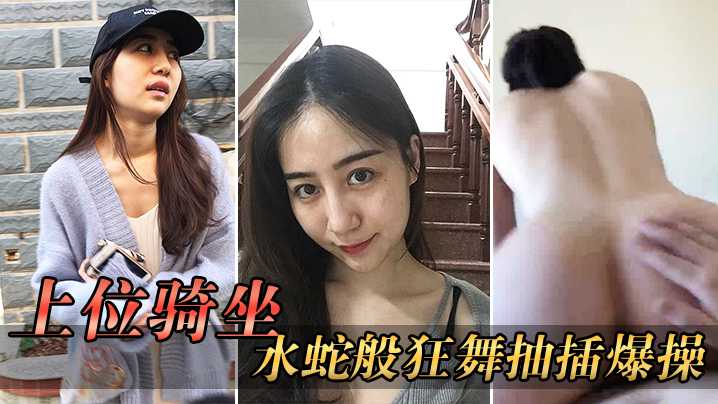 上位骑坐水蛇狂插一般男人收不了这样骚货封面图