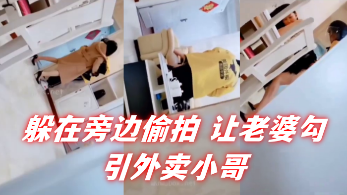 自己躲在旁边偷拍让老婆勾引外卖小哥封面图