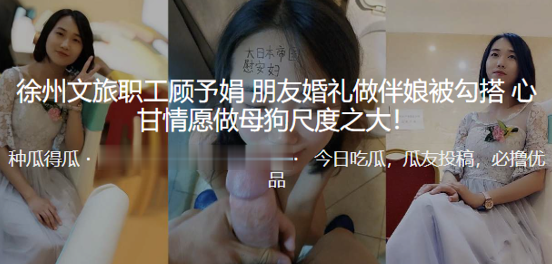 徐州文旅职工顾予娟朋友婚礼做伴娘被勾搭心甘情愿做母狗尺度之大封面图