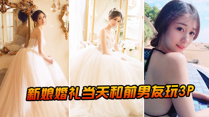 新娘婚礼当天和前男友玩3P封面图