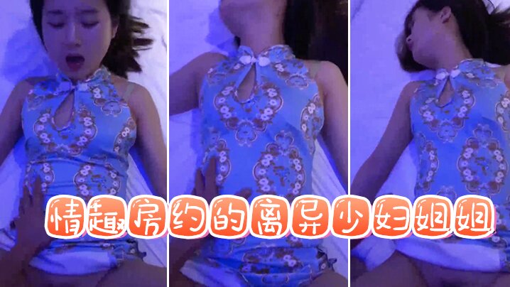 情趣房约的离异少妇姐姐封面图