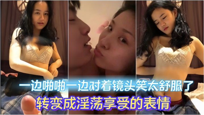 情侣做爱流出一边啪啪一边对着镜头笑太舒服了转变成淫荡享受的表情妹子素颜都很漂亮大眼睛炯炯有神封面图