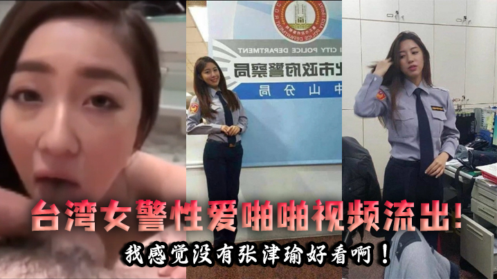 泄密流出台湾女警性爱啪啪视频流出我感觉没有张津瑜好看啊封面图