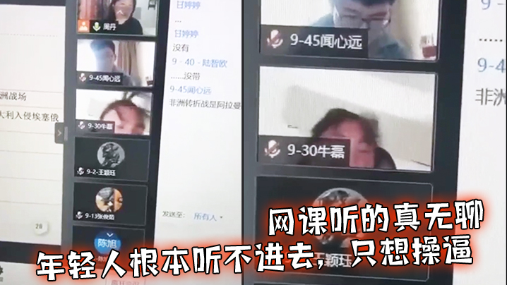 网课听的真无聊年轻人根本听不进去只想操逼封面图