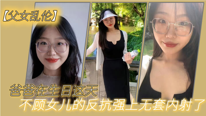父女乱伦爸爸在生日这天不顾女儿的反抗强上无套内射了封面图