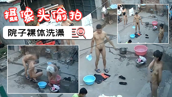 摄像头偷拍一家人就要整整齐齐在院子裸体洗澡封面图
