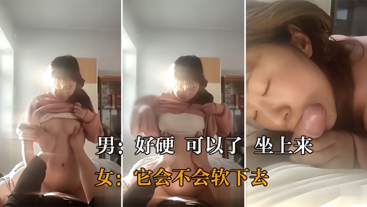 真实操女友好硬_可以了_坐上来_它会不会软下去_大奶美眉在家女上位被操的很舒服_对话很真实封面图