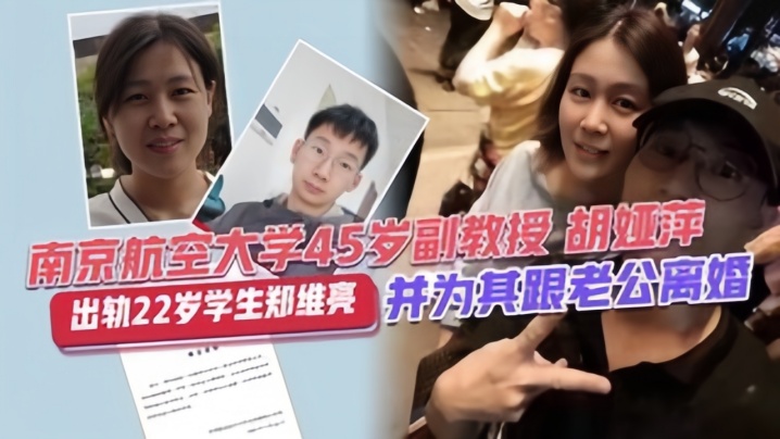 校园大瓜南靖航空大学45岁副教授胡亚萍出轨22岁学生郑维亮并为其跟老公离封面图