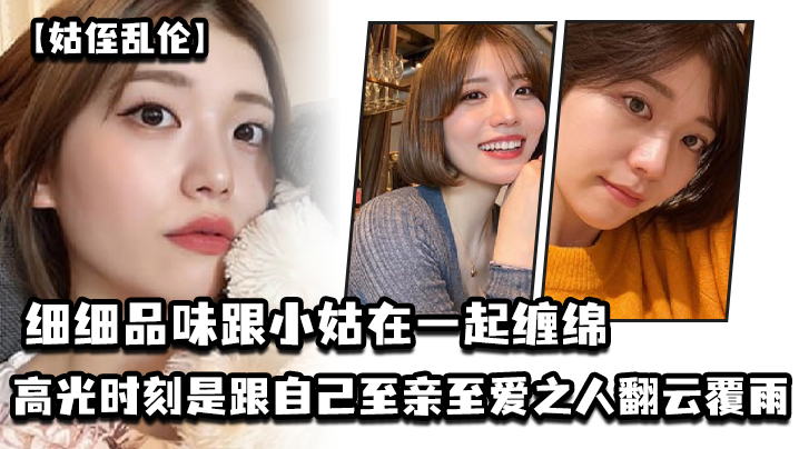 姑侄乱伦细细品味跟小姑在一起缠绵的每一分每一秒一个男人人生最高光的时刻_一定是跟自己至亲至爱之人翻云覆雨共浴爱河的那一瞬间因为真的舒服极了封面图