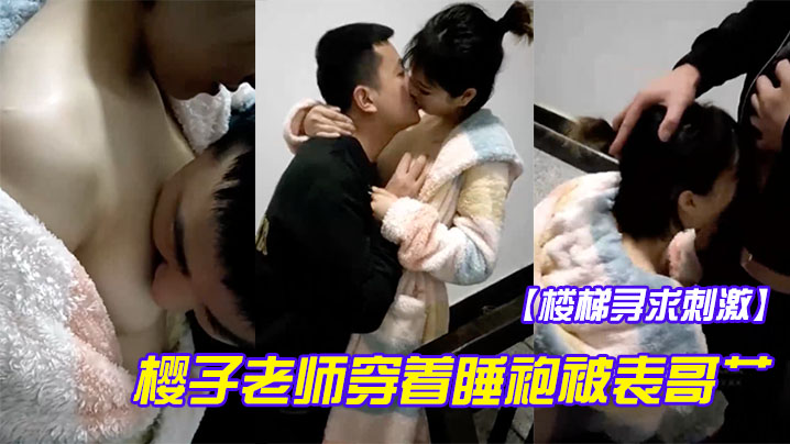 楼梯寻求刺激樱子老师穿着睡袍被表哥艹得太爽呻吟淫荡地叫被发现狼狈回房间还在流水封面图