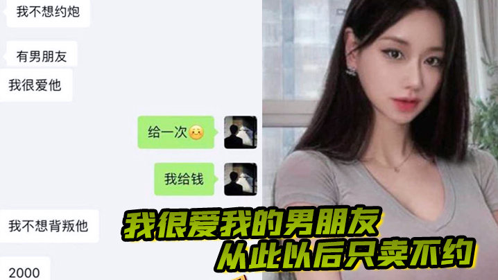 我很爱我的男朋友从此以后只卖不约做一只有职业操守的鸡封面图