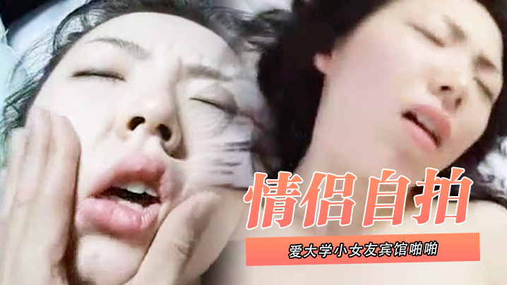 情侣自拍泄密和可爱大学小女友宾馆啪啪_叫声太大直接用内裤塞住嘴_操的欲死欲仙流泪求饶封面图