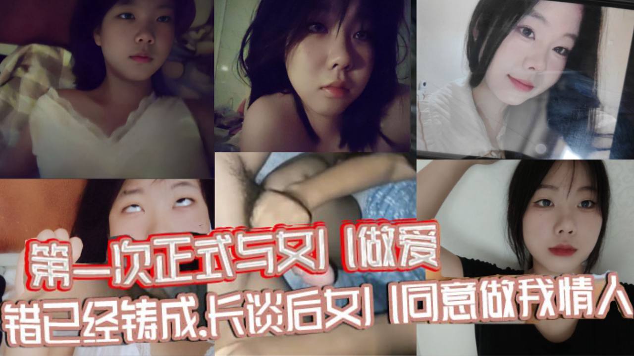 原创视频贴第一次正式与女儿做爱错已经铸成长谈后女儿同意做我情人封面图