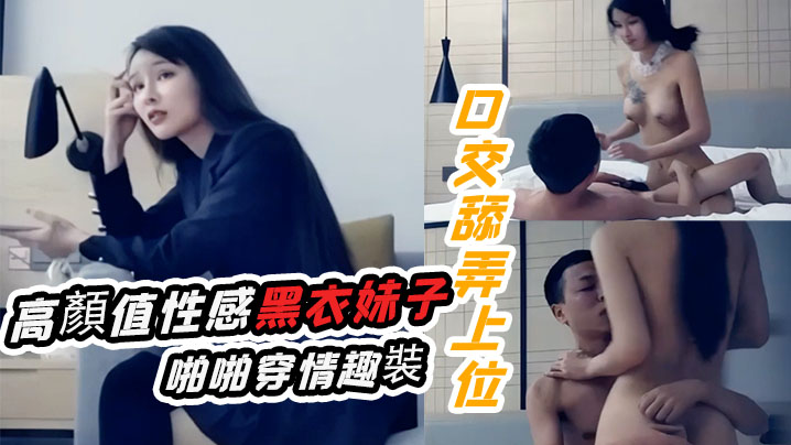 十字莲花妹高顏值性感黑衣妹子啪啪穿情趣裝口交舔弄上位騎乘猛操封面图