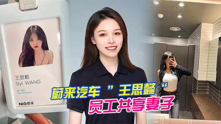 蔚来汽车王思懿员工共享妻子事件老公为了升职将自己的老婆贡献给了上司操封面图
