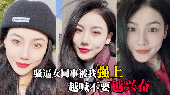 骚逼女同事被我强上越喊不要越兴奋封面图