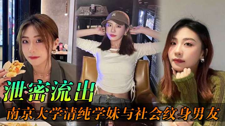 泄密流出南京大学清纯学妹与社会纹身男友各种场合性爱自拍不雅视频泄密流出封面图