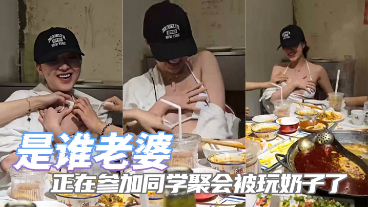 是谁老婆正在参加同学聚会被玩奶子了封面图