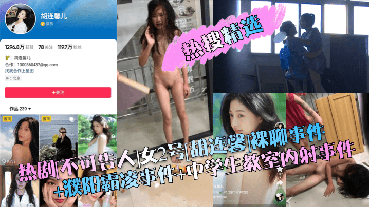 热搜精选热剧不可告人女2号胡连馨裸聊事件濮阳霸凌事件中学生教室内射事件封面图