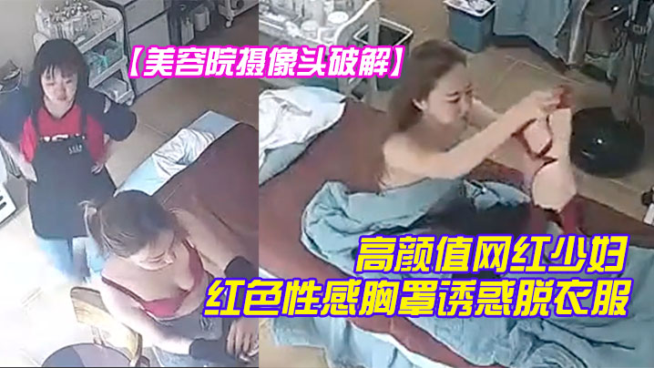 美容院摄像头破解高颜值网红少妇颜值不赖红色性感胸罩诱惑脱衣服时瞄向了摄像头封面图