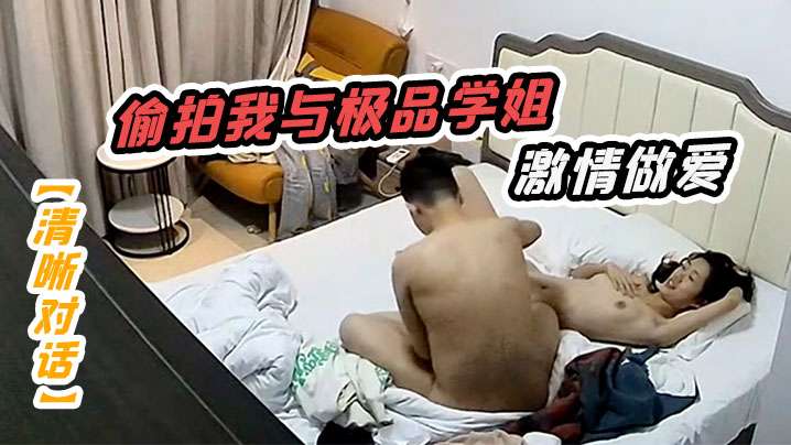 清晰对话偷拍我与极品学姐的激情做爱动听娇喘淫叫不止封面图